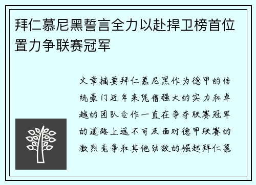 拜仁慕尼黑誓言全力以赴捍卫榜首位置力争联赛冠军