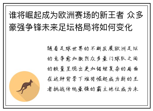 谁将崛起成为欧洲赛场的新王者 众多豪强争锋未来足坛格局将如何变化