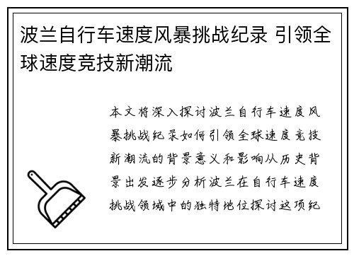 波兰自行车速度风暴挑战纪录 引领全球速度竞技新潮流