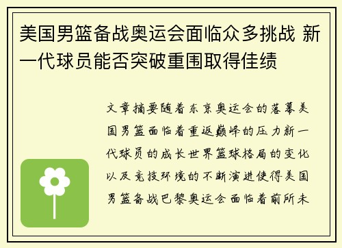 美国男篮备战奥运会面临众多挑战 新一代球员能否突破重围取得佳绩