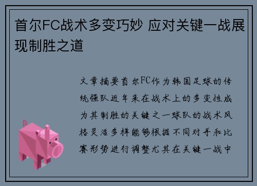 首尔FC战术多变巧妙 应对关键一战展现制胜之道