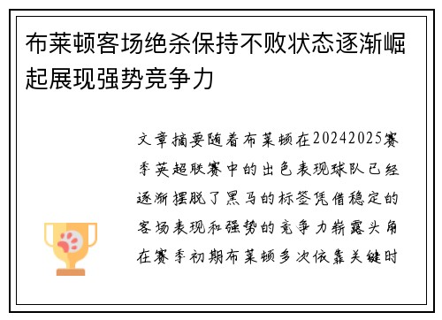 布莱顿客场绝杀保持不败状态逐渐崛起展现强势竞争力