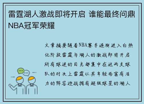 雷霆湖人激战即将开启 谁能最终问鼎NBA冠军荣耀