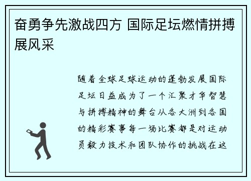 奋勇争先激战四方 国际足坛燃情拼搏展风采