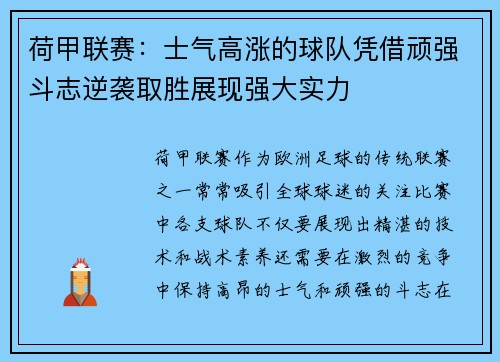 荷甲联赛：士气高涨的球队凭借顽强斗志逆袭取胜展现强大实力