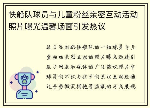 快船队球员与儿童粉丝亲密互动活动照片曝光温馨场面引发热议