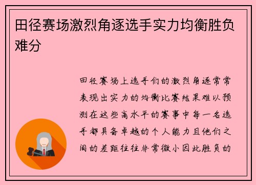 田径赛场激烈角逐选手实力均衡胜负难分