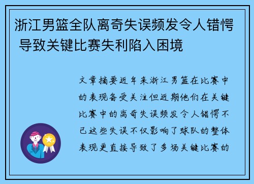 浙江男篮全队离奇失误频发令人错愕 导致关键比赛失利陷入困境