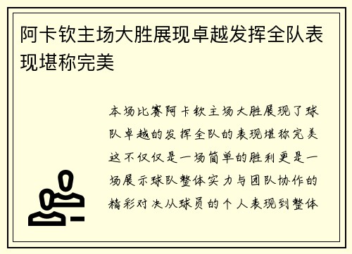 阿卡钦主场大胜展现卓越发挥全队表现堪称完美