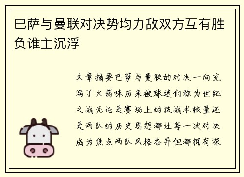 巴萨与曼联对决势均力敌双方互有胜负谁主沉浮