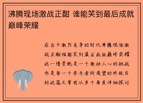 沸腾现场激战正酣 谁能笑到最后成就巅峰荣耀