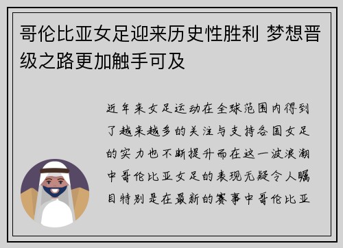 哥伦比亚女足迎来历史性胜利 梦想晋级之路更加触手可及