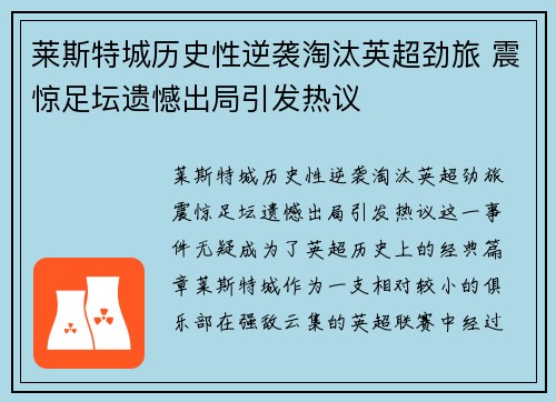 莱斯特城历史性逆袭淘汰英超劲旅 震惊足坛遗憾出局引发热议