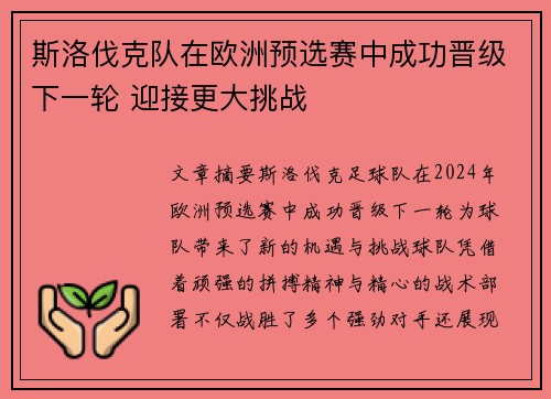 斯洛伐克队在欧洲预选赛中成功晋级下一轮 迎接更大挑战