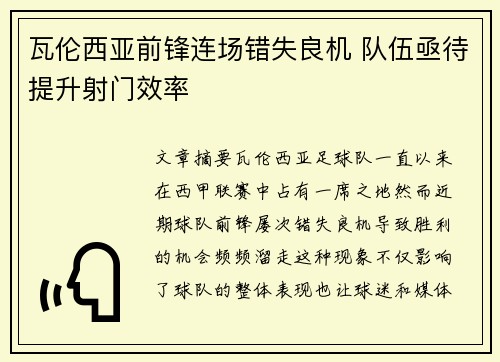 瓦伦西亚前锋连场错失良机 队伍亟待提升射门效率