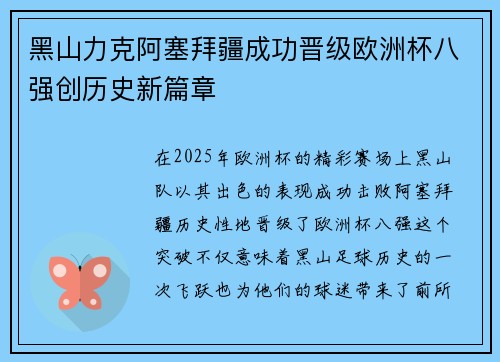 黑山力克阿塞拜疆成功晋级欧洲杯八强创历史新篇章