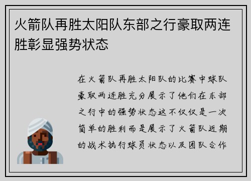 火箭队再胜太阳队东部之行豪取两连胜彰显强势状态