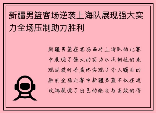 新疆男篮客场逆袭上海队展现强大实力全场压制助力胜利