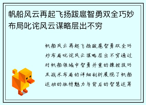 帆船风云再起飞扬跋扈智勇双全巧妙布局叱诧风云谋略层出不穷