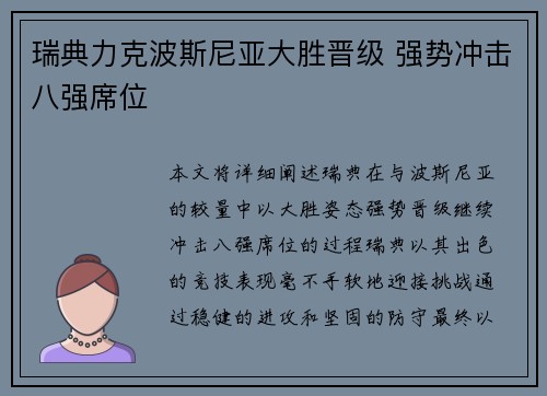 瑞典力克波斯尼亚大胜晋级 强势冲击八强席位