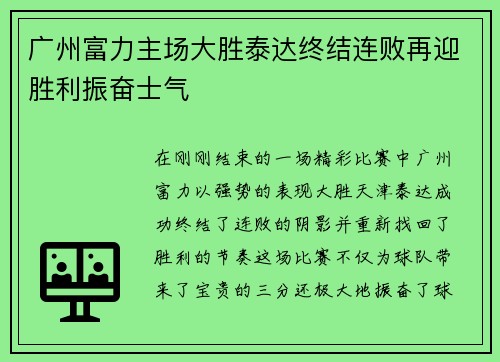 广州富力主场大胜泰达终结连败再迎胜利振奋士气