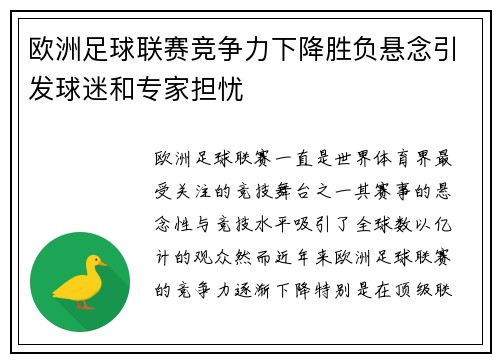 欧洲足球联赛竞争力下降胜负悬念引发球迷和专家担忧