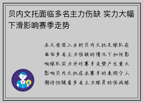 贝内文托面临多名主力伤缺 实力大幅下滑影响赛季走势