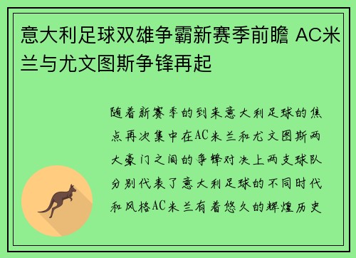 意大利足球双雄争霸新赛季前瞻 AC米兰与尤文图斯争锋再起