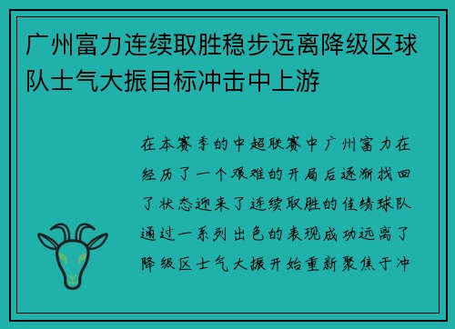 广州富力连续取胜稳步远离降级区球队士气大振目标冲击中上游