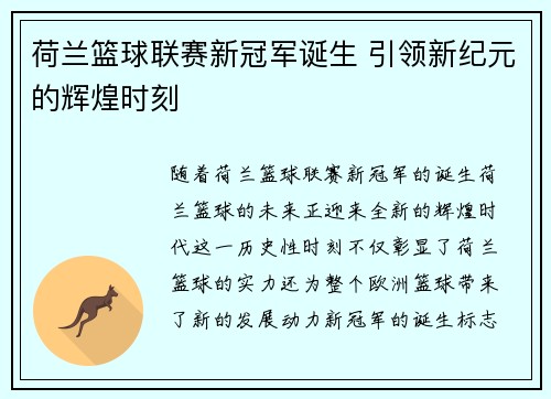 荷兰篮球联赛新冠军诞生 引领新纪元的辉煌时刻