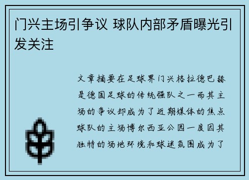 门兴主场引争议 球队内部矛盾曝光引发关注