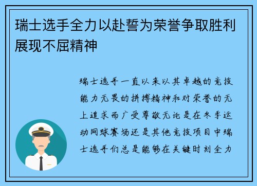 瑞士选手全力以赴誓为荣誉争取胜利展现不屈精神