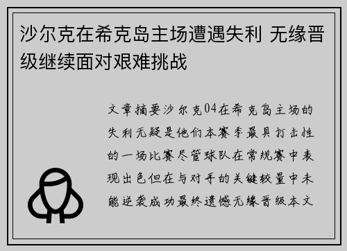 沙尔克在希克岛主场遭遇失利 无缘晋级继续面对艰难挑战