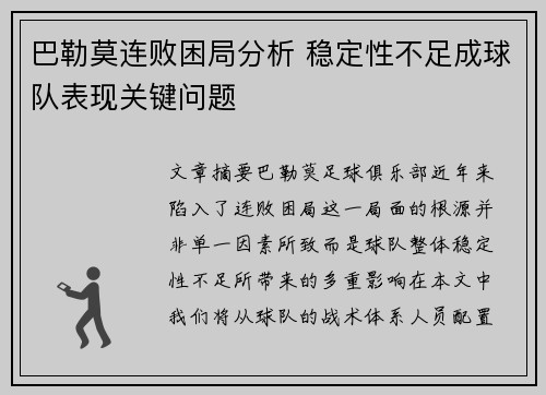 巴勒莫连败困局分析 稳定性不足成球队表现关键问题