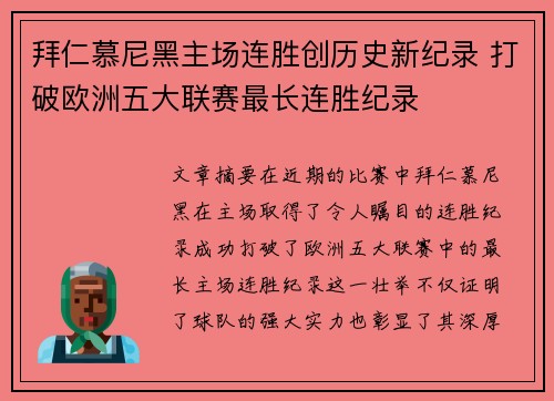 拜仁慕尼黑主场连胜创历史新纪录 打破欧洲五大联赛最长连胜纪录