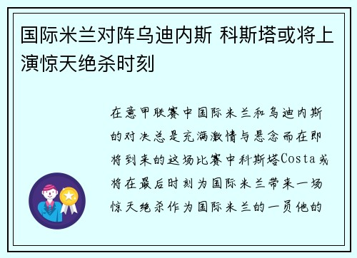 国际米兰对阵乌迪内斯 科斯塔或将上演惊天绝杀时刻