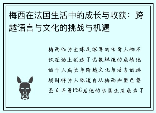 梅西在法国生活中的成长与收获：跨越语言与文化的挑战与机遇