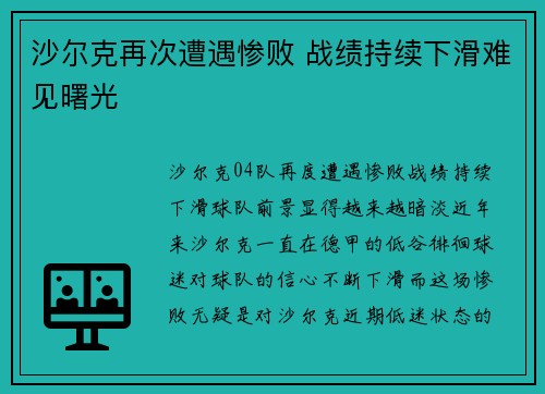 沙尔克再次遭遇惨败 战绩持续下滑难见曙光