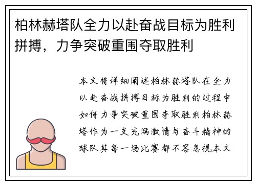 柏林赫塔队全力以赴奋战目标为胜利拼搏，力争突破重围夺取胜利