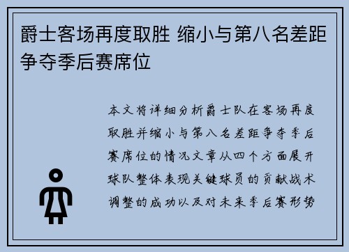 爵士客场再度取胜 缩小与第八名差距争夺季后赛席位