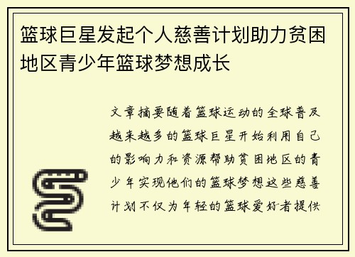 篮球巨星发起个人慈善计划助力贫困地区青少年篮球梦想成长