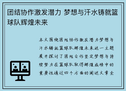 团结协作激发潜力 梦想与汗水铸就篮球队辉煌未来