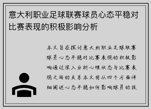 意大利职业足球联赛球员心态平稳对比赛表现的积极影响分析