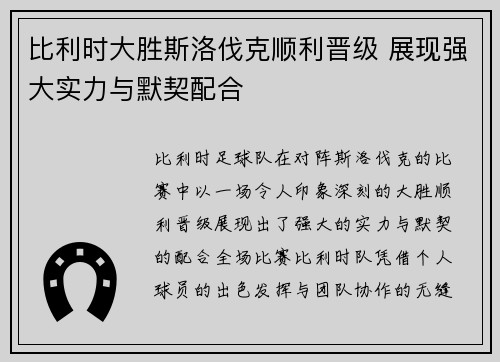 比利时大胜斯洛伐克顺利晋级 展现强大实力与默契配合