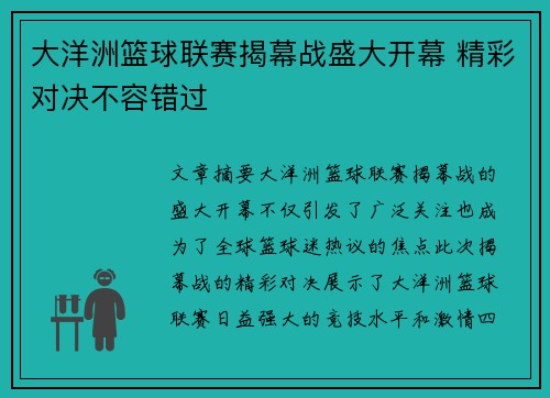 大洋洲篮球联赛揭幕战盛大开幕 精彩对决不容错过