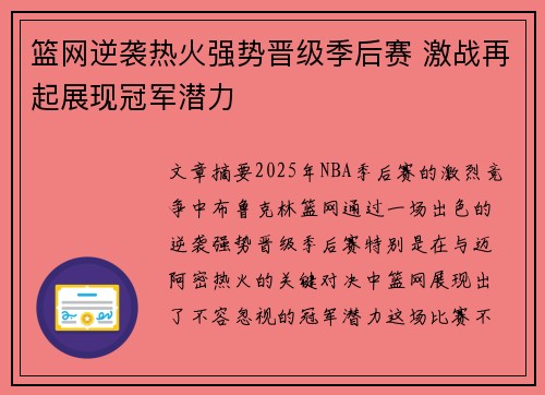 篮网逆袭热火强势晋级季后赛 激战再起展现冠军潜力