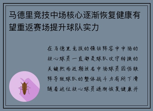 马德里竞技中场核心逐渐恢复健康有望重返赛场提升球队实力