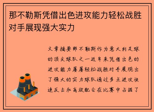 那不勒斯凭借出色进攻能力轻松战胜对手展现强大实力