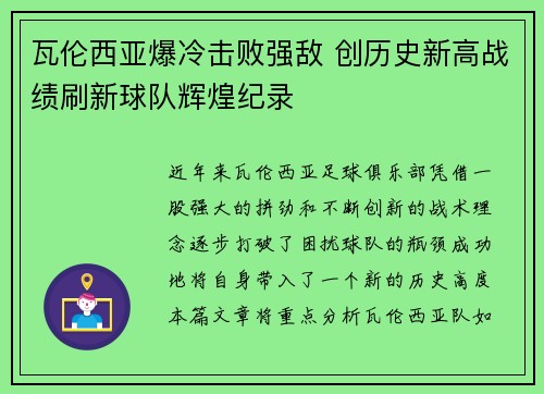 瓦伦西亚爆冷击败强敌 创历史新高战绩刷新球队辉煌纪录