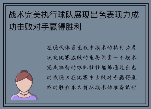 战术完美执行球队展现出色表现力成功击败对手赢得胜利